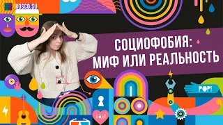 Социофобия: миф или реальность