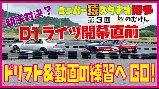 第3回　 D1ライツ開幕直前 ドリフト＆動画の練習に行ってきた！