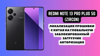 REDMI NOTE 13 PRO PLUS 5G (ZIRCON). Прошивка с региона Китай на Глобал. Загрузчик заблокирован. AUTH