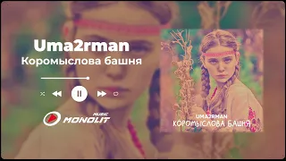 Uma2rman - Коромыслова башня