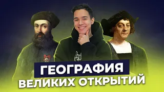 Великие географические открытия!