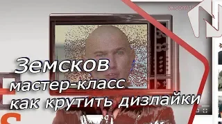 Алексей Земсков, накручивает дизы на видео "Алексей Земсков разоблачение [fake news]"