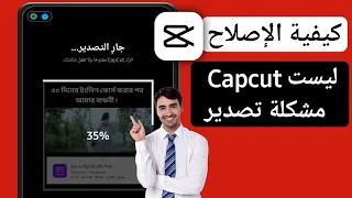 كيفية إصلاح مشكلة تصدير Capcut لا تعمل | لا يتم تصدير فيديو capcut