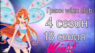 Все Грехи Winx club:4 сезон 18 серия