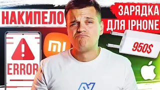 Лютый ХЕЙТ Xiaomi 😱 Зарядка для iPhone за $950 🔥 5G в Украине