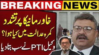 What Happened in Courtroom? | PTI's Lawyer told the Whole Incident | Breaking News | Capital TV