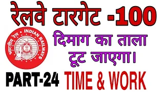 TIME & WORK || PART-3(प्रश्न 1 to 8)