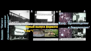 “Ещё раз о химерах или Самое большое дерьмо!” / ТВ-Тройников 2020 (ЖЭ - Live / WE - Без монтажа)