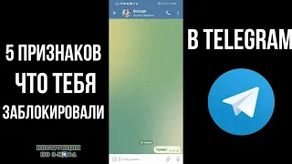 Как понять что тебя заблокировали в телеграм в чате 2024, как узнать что ты в чс в телеграмме