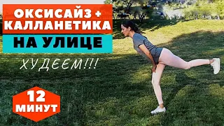 ОКСИСАЙЗ + КАЛЛАНЕТИКА  НА УЛИЦЕ / ЖИРОСЖИГАЮЩАЯ ТРЕНИРОВКА НА ВСЕ ТЕЛО СТОЯ / WORKOUT