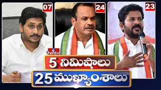 5 Minutes 25 Headlines | News Highlights | 04-08-2022 | hmtv Telugu News