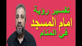 تفسير حلم رؤية امام المسجد أو الجامع في المنام | اسماعيل الجعبيري