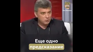 Предсказание Немцова