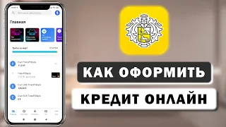 Как взять кредит в Тинькофф онлайн через приложение с телефона