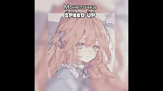 Монеточка(Паапина любовница) Speed up
