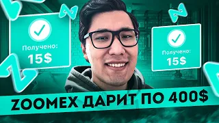 Zoomex - ОБЗОР криптобиржи, +400$ для новичков!