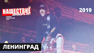 Ленинград (цензура) // НАШЕСТВИЕ 2019 // НАШЕ