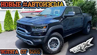 NEW !!!  RAM TRX #НОВЫЕАВТОИЗСША - услуги от 500$.