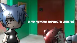 /страшилка/а не нужно злить нечисть/gacha life