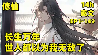 【长生万年，世人都以为我无敌了】EP1-149 超爽修仙文，他跟在美女大帝身边万年，不老不死，却始终无法修炼，最终被师傅赶走，带着一条麒麟游历人间，回归陈家，获得天生胎珠，终得修炼之法，原来是在娘胎里