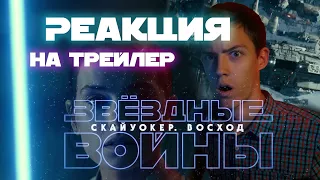 Моя реакция на трейлер "Звёздных войн: Скайуокер. Восход" | Канал без названия