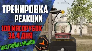 Warface: Стал про игроком / 100 мясорубок за  4 дня / настройка мыши