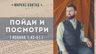 Пойди и посмотри ( Иоанна 1:43-51) // Квитка Маркас