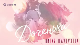 Лилия Шаулухова - Доченька | Премьера трека 2019