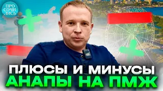 АНАПЧАНЕ ➤жизнь в Анапе местных жителей ➤ПЛЮСЫ Анапы ➤переезд из Анапы и обратно ➤отзыв 🔵Просочились