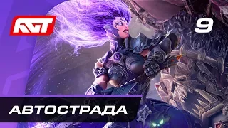 Прохождение Darksiders 3 — Часть 9: Автострада