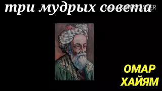 Три мудрых совета Омар Хайям