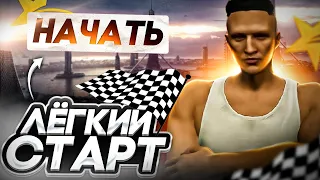 Лучший старт за 1 час в GTA 5 RP - Быстрый заработок с нуля на ГТА 5 РП