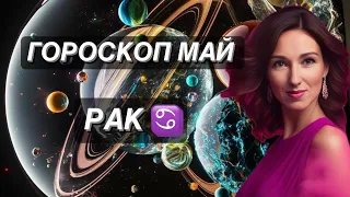 ГОРОСКОП НА МАЙ ♋️РАК♋️ от ТАТЬЯНЫ ИВАНОВСКОЙ