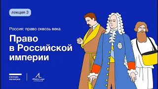 Право в Российской империи // Россия: право сквозь века