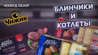 Блинчики и Котлеты / ЧекФуд Обзор / Магазин Чижик