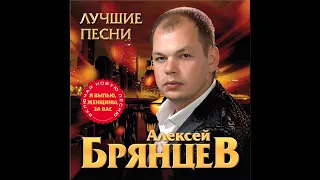 Алексей Брянцев - Скажи, что ты меня ждала