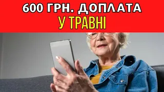 ХТО ОТРИМАЄ 600 ГРИВЕНЬ ДОПЛАТИ У ТРАВНІ?