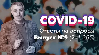 COVID-19 Ответы на вопросы / Выпуск №9 (вопросы 241-265) | Доктор Комаровский