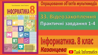 § 33. Відеозахоплення. Практичні завдання 1-4 | 8 клас | Казанцева