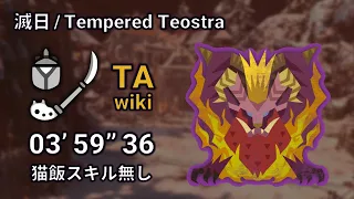 【MHW:I/PS5】滅日 歴戦テオ・テスカトル 操虫棍ソロ 03'59"36 (TA wiki rules) / Tempered Teostra IG solo