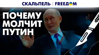 За Путина говорят пропагандисты и приближенные. Почему диктатор молчит? | Скальпель