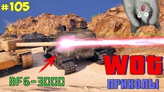 WoT Приколы #105