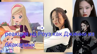 •~реакция на Роуз как Джинни из блакапинк ~•