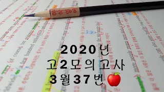 2020년 3월(4월24일시행) 고2모의고사영어 37번 손글씨정리 빠른마무리-아삭빠마(무편집)