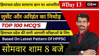 Day 13 लुसेंट और अरिहंत का निचोड़ HPGk Top 100 MCQ'S  |By Abhishek Shukla Sir ||Live Hpgk 4All Exams