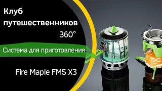 Обзор горелки Fire Maple FMS-X3 360 градусов