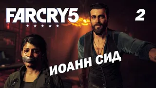 РЕГИОН ИОАННА - ДОЛИНА ХОЛЛАНД ➤ Far Cry 5 ➤ Прохождение 2