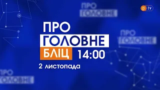 Про Головне БЛІЦ. 2 жовтня 2021, 14:00