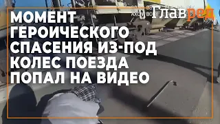 Момент героического спасения из-под колес поезда за секунду до трагедии попал на видео