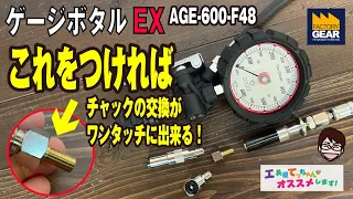 エアーゲージのチャックを交換して使いたい方へAGE-600-F48【工具屋てっちゃんがオススメします！Vol.191】